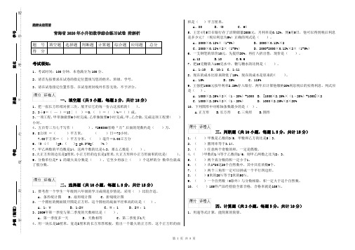 青海省2020年小升初数学综合练习试卷 附解析