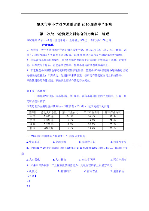 广东省肇庆市2016届高三上学期第二次统测(期末)文综地