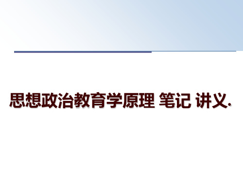 最新思想政治教育学原理 笔记 讲义.ppt课件