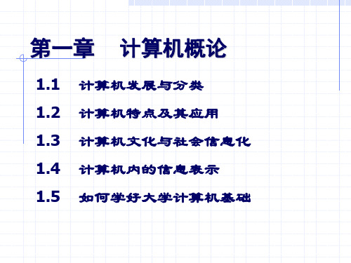 大学计算机基础第一章