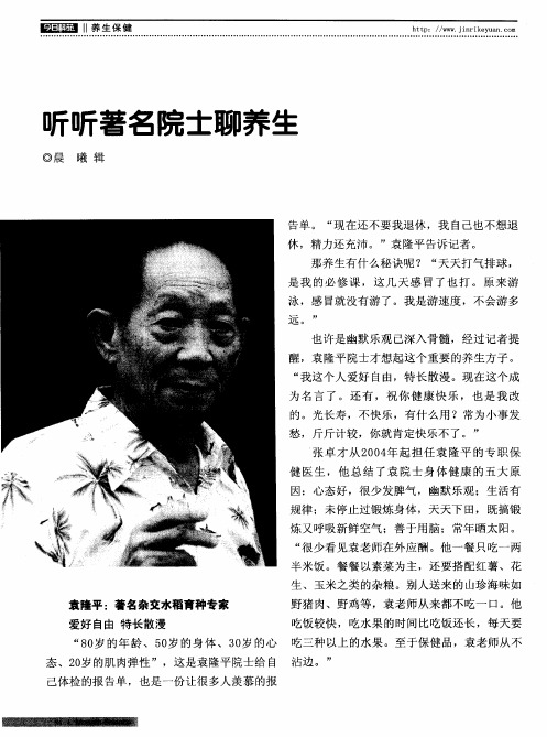 听听著名院士聊养生