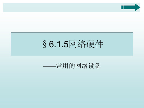 6.1.5网络硬件(常用的网络设备)