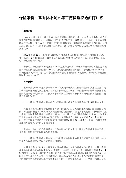 保险案例：离退休不足五年工伤保险待遇如何计算(精)