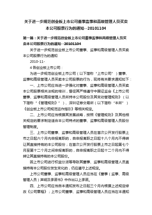 关于进一步规范创业板上市公司董事监事和高级管理人员买卖本公司股票行为的通知--20101104