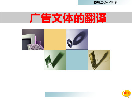 《广告文体的翻译》PPT课件