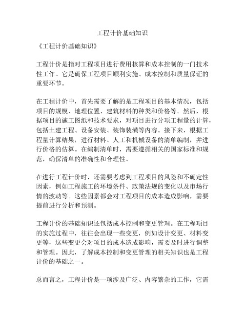 工程计价基础知识