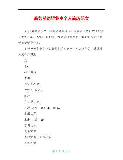 商务英语毕业生个人简历范文