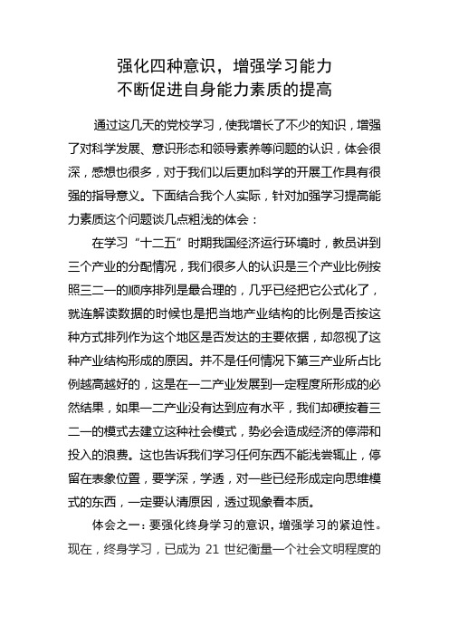 加强学习不断提升能力素质.doc