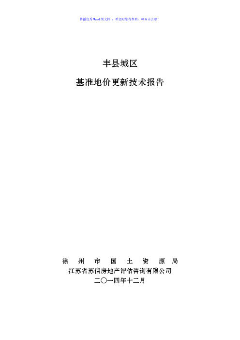丰县基准地价更新技术报告Word
