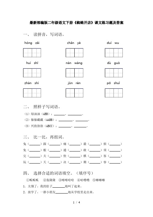最新部编版二年级语文下册《蜘蛛开店》课文练习题及答案
