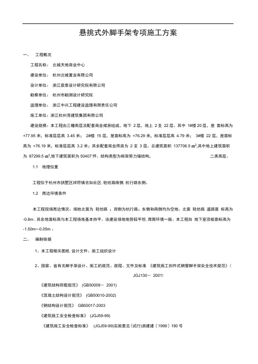 悬挑式外脚手架专项施工方案