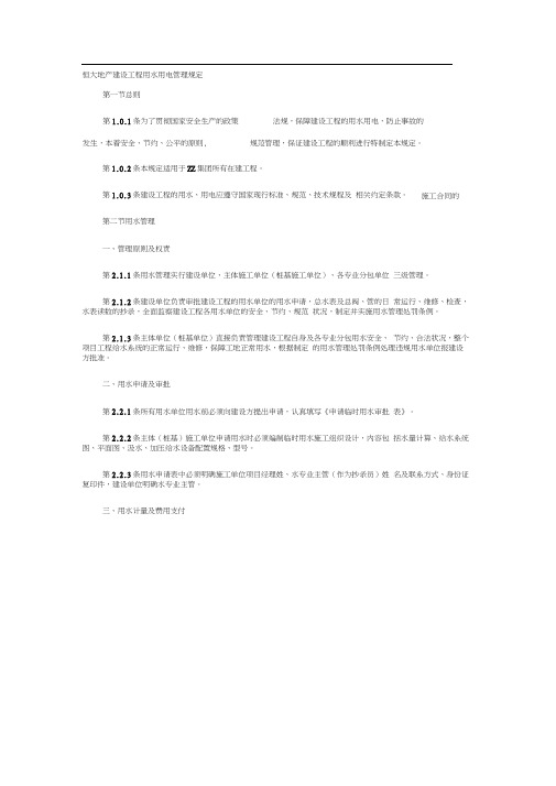 恒大地产建设工程用水用电管理规定