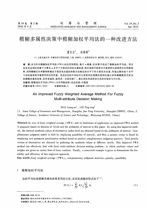 模糊多属性决策中模糊加权平均法的一种改进方法