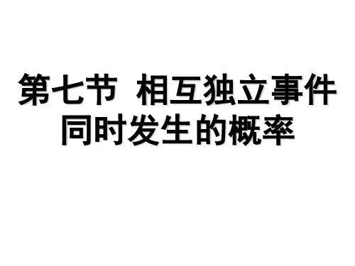 第七节 相互事件同时发生的概率