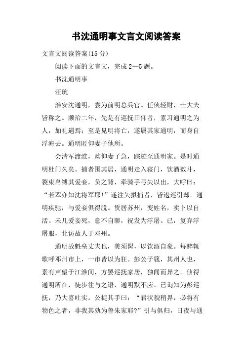 书沈通明事文言文阅读答案