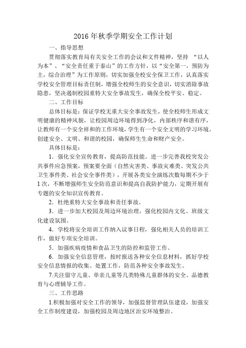 2016下安全工作计划