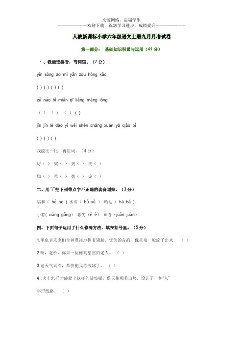 人教新课标小学六年级语文上册九月月考试卷