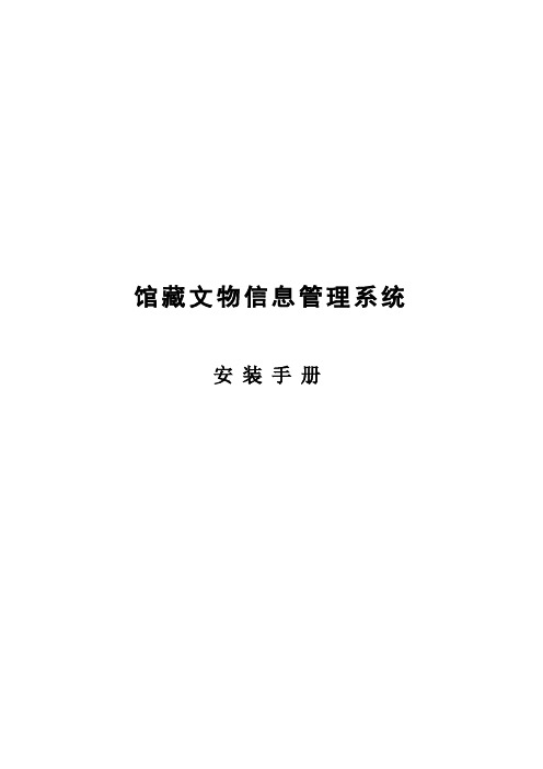 馆藏文物信息管理系统安装手册