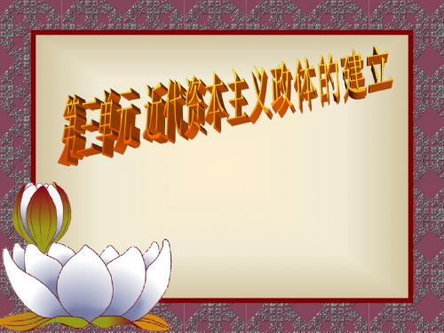 君主立宪制的确定