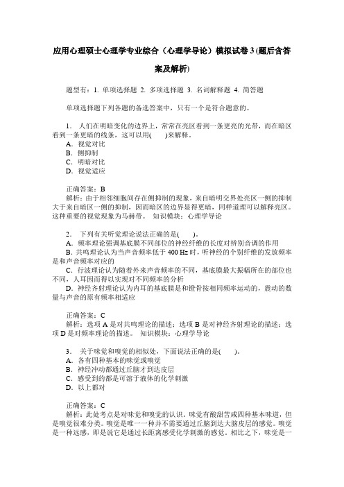 应用心理硕士心理学专业综合(心理学导论)模拟试卷3(题后含答案及解析)