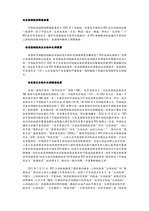 诉美国钢铁保障措施案
