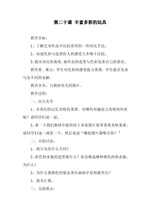 20第二十课 丰富多彩的玩具