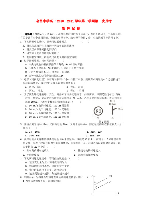 江西省会昌中学高一物理上学期第一次月考(无答案)新人教版