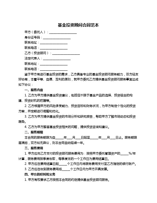基金投资顾问合同范本