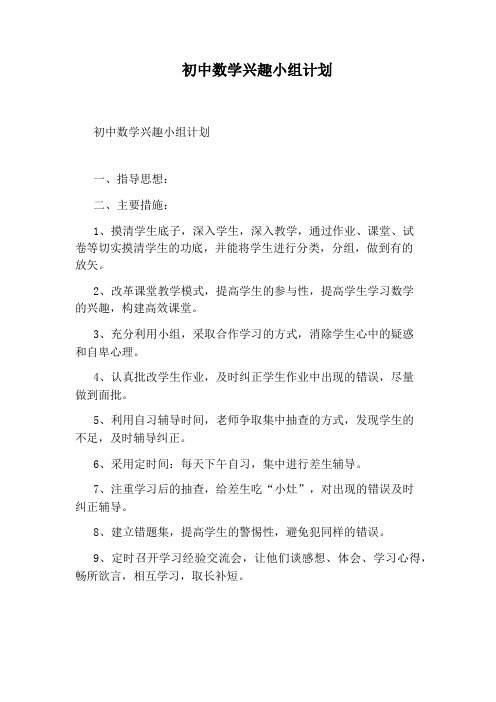 初中数学兴趣小组计划