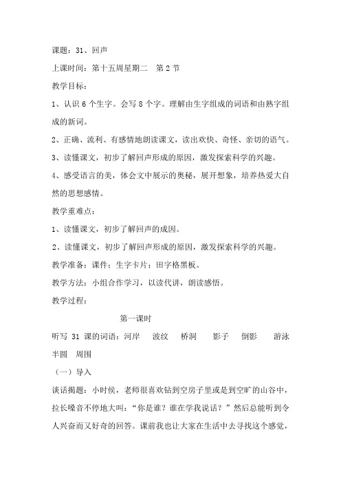 31、回声(第一课时)