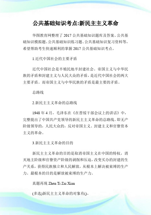 公共基础知识考点新民主主义革命.doc
