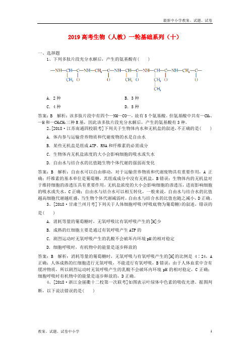 2019高考生物一轮基础系列(10)(含解析)新人教版