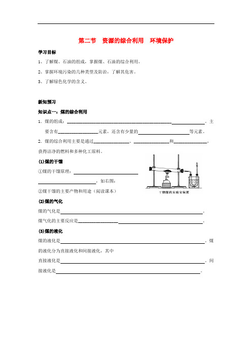 湖北省宜昌市高中化学 第四章 化学与自然资源的开发利用 4.2 资源的综合利用 环境保护学案(无答案