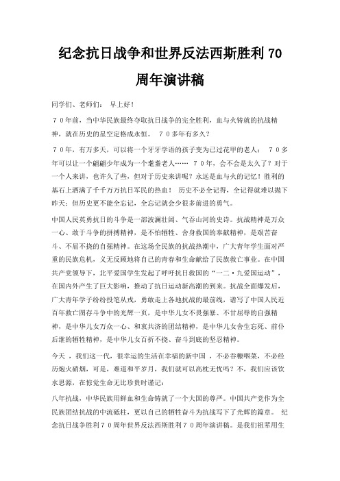 最新-纪念抗日战争和世界反法西斯胜利70周年演讲稿 精