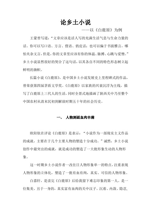 论乡土小说
