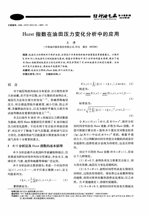 Hurst指数在油田压力变化分析中的应用