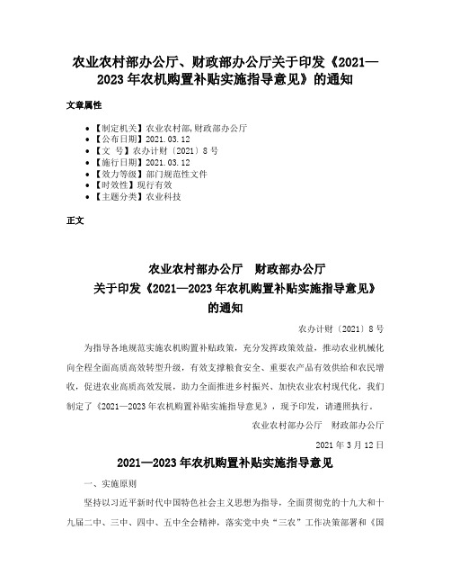 农业农村部办公厅、财政部办公厅关于印发《2021—2023年农机购置补贴实施指导意见》的通知