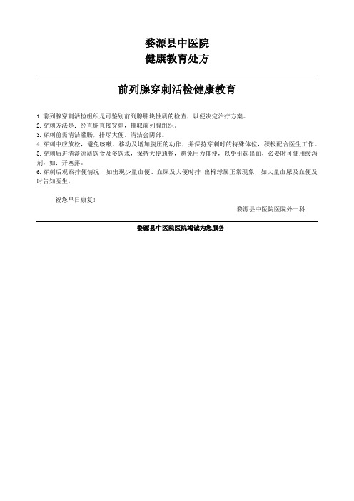前列腺穿刺活检健康教育