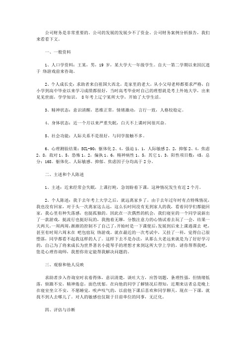 公司财务案例分析报告范文【实用】