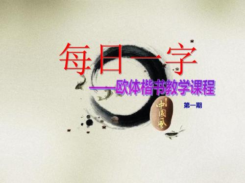 书法教学课件：欧楷1