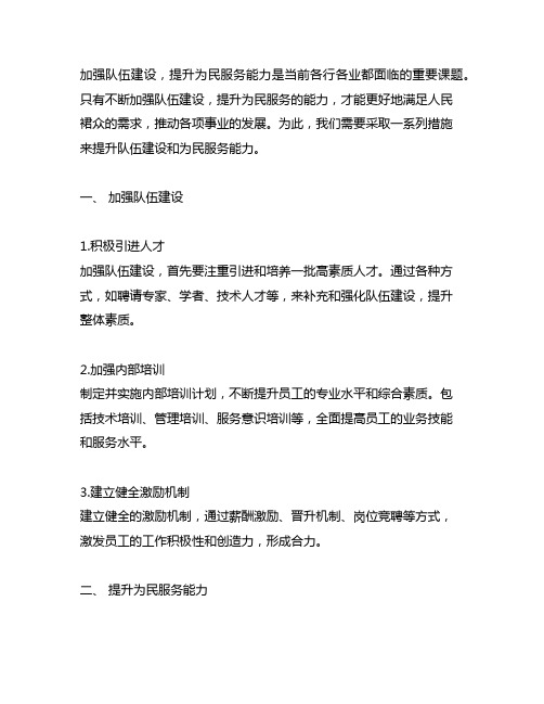 加强队伍建设,提升为民服务能力的措施