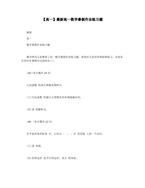 【高一】最新高一数学暑假作业练习题