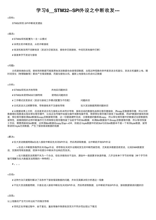 学习6__STM32--SPI外设之中断收发---