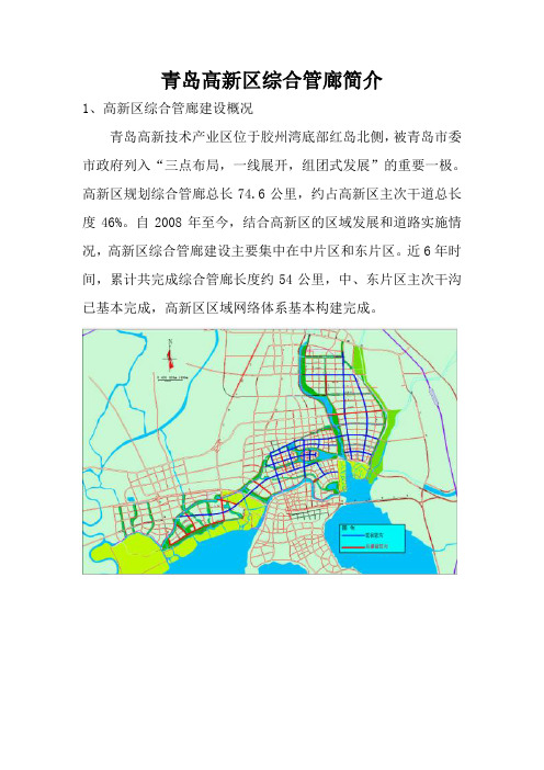 示例：青岛高新区综合管廊简介