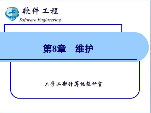 软件工程 第8章：维护