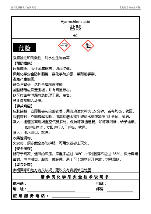 (新版)盐酸安全标签
