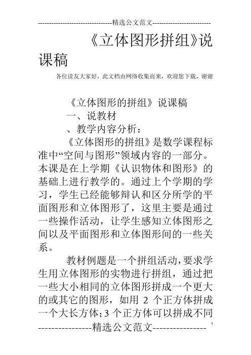 《立体图形拼组》说课稿