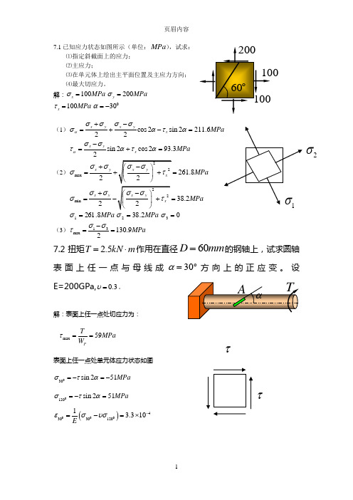 第7章应力状态和强度理论(答案)