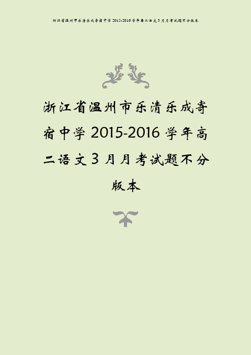 浙江省温州市乐清乐成寄宿中学2015-2016学年高二语文3月月考试题不分版本