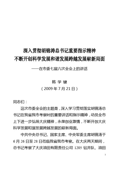 市委七届六次全会2009.7.21